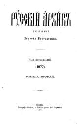 Русский архив. 5-8. Год 15. 1877 год. Книга 2