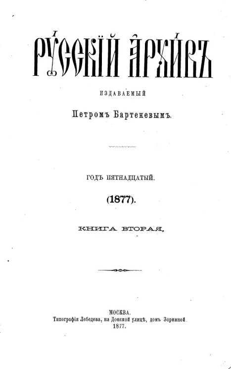 Русский архив. 5-8. Год 15. 1877 год. Книга 2