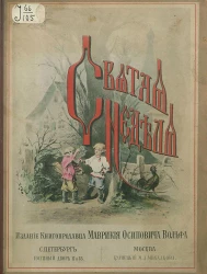 Святая неделя. Рассказ из русского народного быта для детей