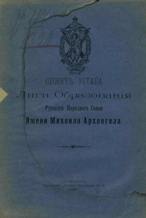 Проект устава лиги образования русского народного союза имени Михаила Архангела
