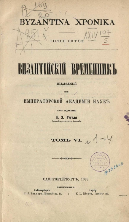 Византийский временник, издаваемый при Императорской Академии Наук. Том 6