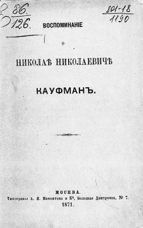 Воспоминание о Николае Николаевиче Кауфман