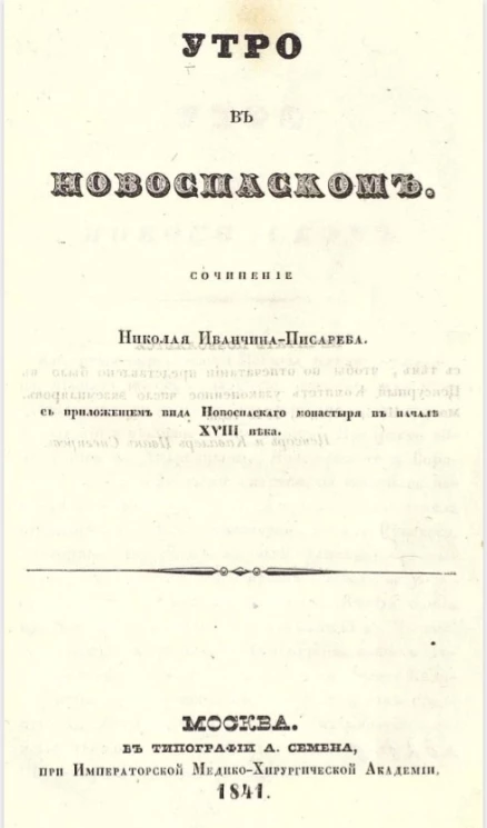 Утро в Новоспасском