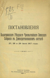 Постановления Кологривского Уездного Чрезвычайного Земского Собрания в Демократизированном составе 27, 28 и 29 июня 1917 года