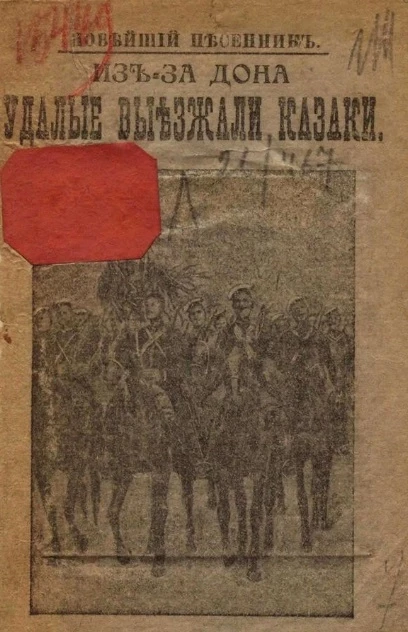 Новейший песенник. Из-за Дона удалые выезжали казаки
