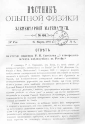 Вестник опытной физики и элементарной математики. № 44. Семестр 4. 25 марта 1888 года