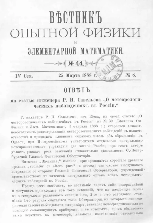 Вестник опытной физики и элементарной математики. № 44. Семестр 4. 25 марта 1888 года