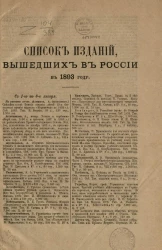 Список изданий, вышедших в России в 1893 году