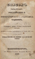 Список кавалерам российских императорских и царских орденов, всемилостивейше пожалованным в течение 1839 года, служащий прибавлением к общему кавалерскому списку