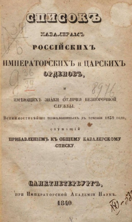 Список кавалерам российских императорских и царских орденов, всемилостивейше пожалованным в течение 1839 года, служащий прибавлением к общему кавалерскому списку