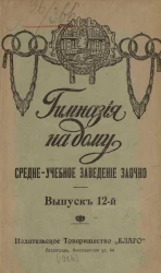 Гимназия на дому. Выпуск 12. Средне-учебное заведение заочно