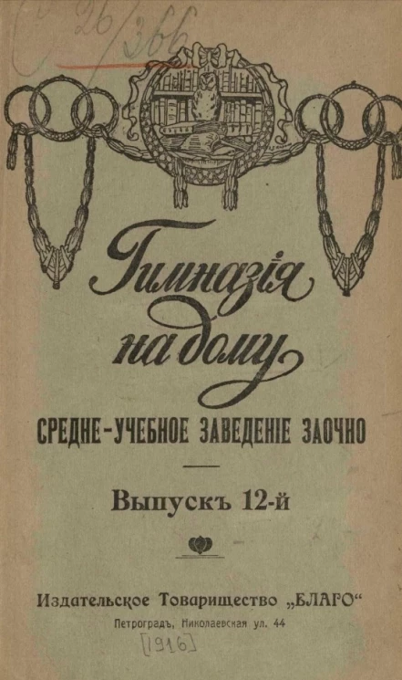 Гимназия на дому. Средне-учебное заведение заочно. Выпуск 12