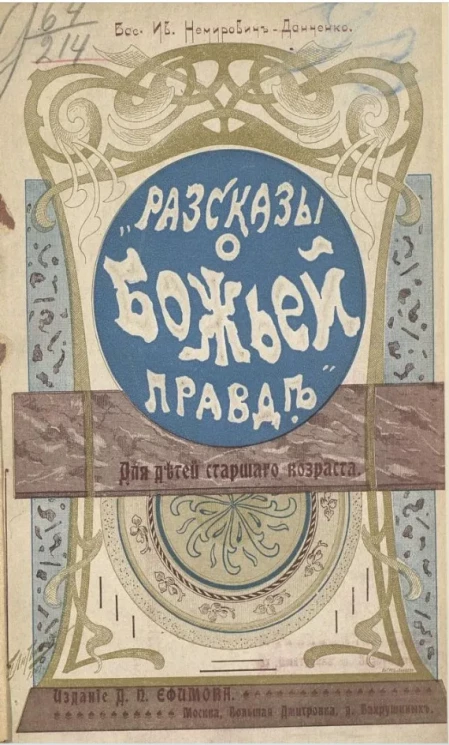 Рассказы о божьей правде для детей старшего возраста