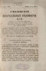 Смоленские епархиальные ведомости, № 8. Год 6. 15 апреля 1870 года