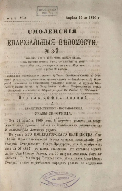 Смоленские епархиальные ведомости, № 8. Год 6. 15 апреля 1870 года