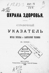 Охрана здоровья. Справочный указатель Музея гигиены и санитарной техники в Москве