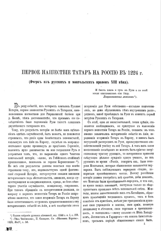 Первое нашествие татар на Россию в 1224 году (очерк из русских и монгольских нравов XIII века) 