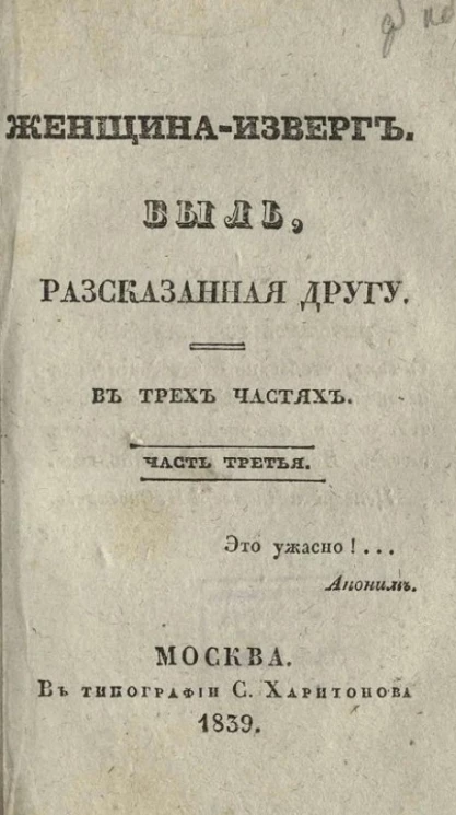 Женщина-изверг. Быль, рассказанная другу. Часть 3