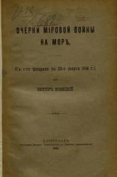 Очерки мировой войны на море (с 1-го февраля по 20-е марта 1916 года)