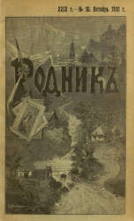 Родник. Журнал для старшего возраста, 1910 год, № 10, октябрь