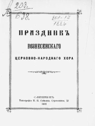 Праздник Вознесенского церковно-народного хора