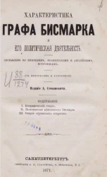 Характеристика графа Бисмарка и его политическая деятельность