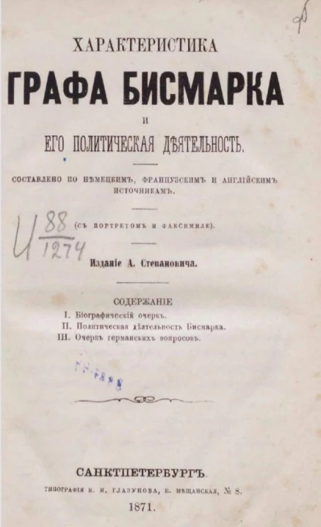 Характеристика графа Бисмарка и его политическая деятельность