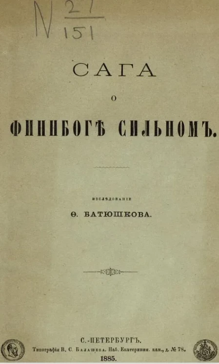Сага о Финнбоге Сильном