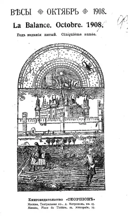 Весы. Октябрь. 1908. Ежемесячник искусств и литературы
