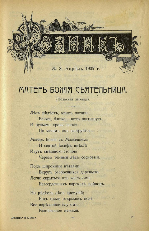 Родник. Журнал для старшего возраста, 1905 год, № 8, апрель