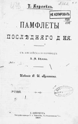 Памфлеты последнего дня