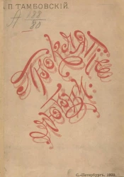 Проклятие любви. Оригинальный сборник стихотворений автора "Безграничного моря любви"