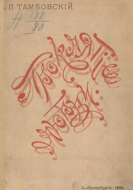 Проклятие любви. Оригинальный сборник стихотворений автора "Безграничного моря любви"