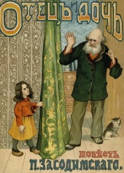 Отец и дочь. Сара Гальборх. Повесть