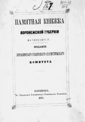 Памятная книжка Воронежской губернии на 1870-1871 год
