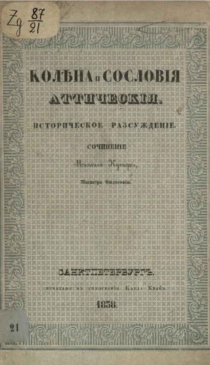 Колена и сословия аттические 
