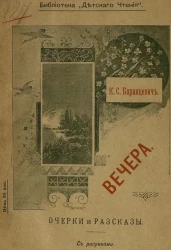 Библиотека "Детского чтения". Вечера. Очерки и рассказы