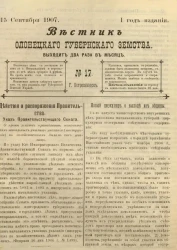 Вестник Олонецкого губернского земства. № 17. 15 сентября 1907. Год издания 1