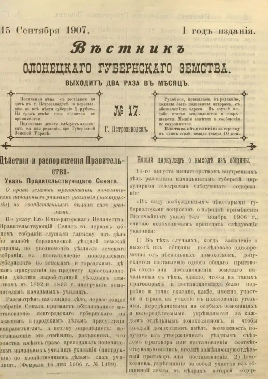 Вестник Олонецкого губернского земства. № 17. 15 сентября 1907. Год издания 1