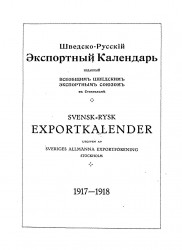 Шведско-Русский Экспортный Календарь 1917-1918