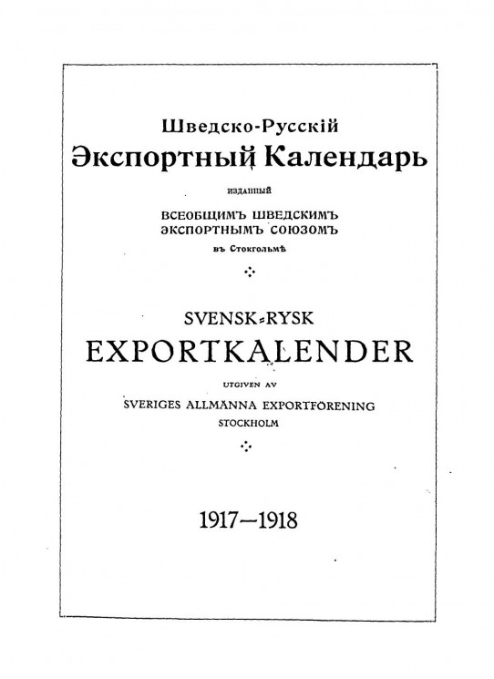 Шведско-Русский Экспортный Календарь 1917-1918