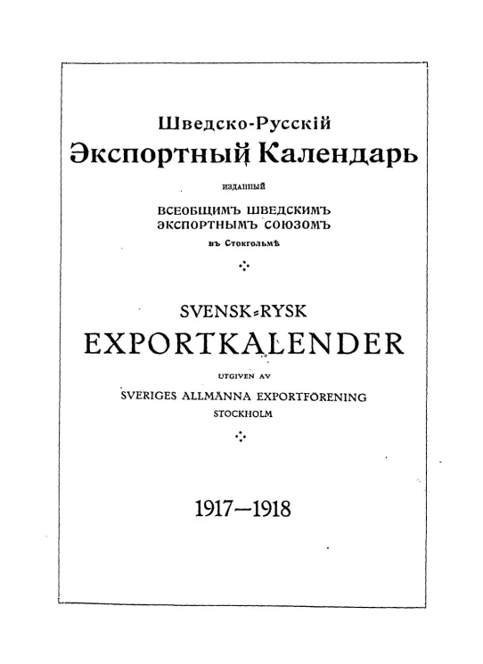 Шведско-Русский Экспортный Календарь 1917-1918