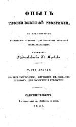 Опыт теории военной географии. Часть 2. Краткое руководство, служащее к избранию пунктов для сооружения крепостей