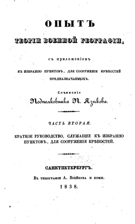 Опыт теории военной географии. Часть 2. Краткое руководство, служащее к избранию пунктов для сооружения крепостей