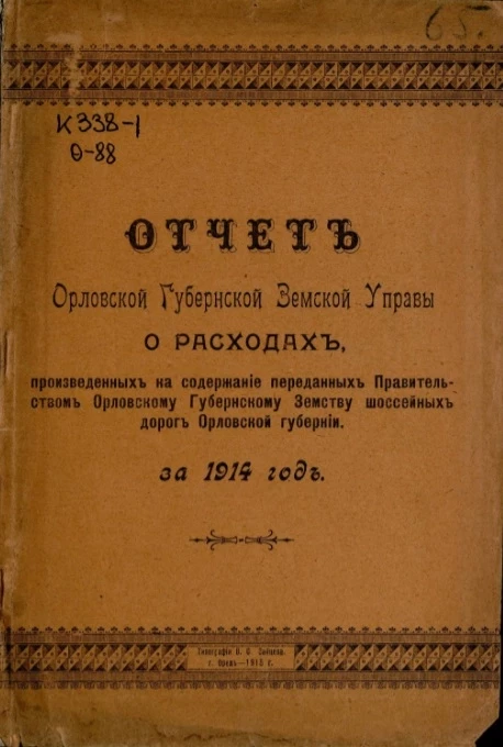 Отчет Орловской губернской земской управы о расходах, произведенных на содержание переданных правительством Орловскому губернскому земству шоссейных дорог Орловской губернии за 1914 год