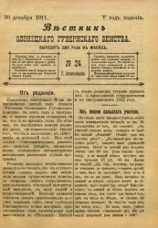Вестник Олонецкого губернского земства. № 24. 30 декабря 1911. Год издания 5