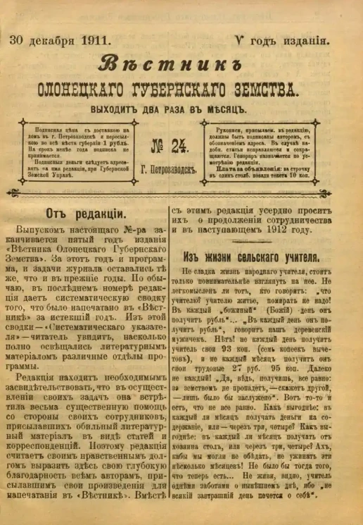 Вестник Олонецкого губернского земства. № 24. 30 декабря 1911. Год издания 5