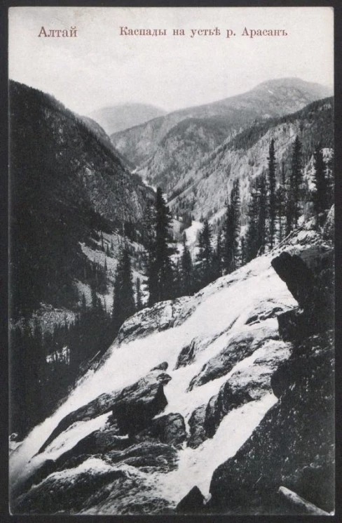 Алтай. Каспады на устье реки Арасан. Открытое письмо