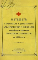 Отчет о средствах и деятельности Архангельских учреждений Российского общества красного креста за 1892 год