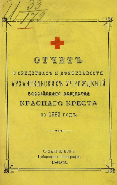 Отчет о средствах и деятельности Архангельских учреждений Российского общества красного креста за 1892 год